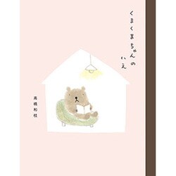 くまくまちゃんのいえ 新装版 [絵本]
