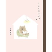 くまくまちゃんのいえ 新装版 [絵本]