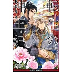 転生の神王妃―夜に抱かれる少年(ビーボーイノベルズ) [新書]
