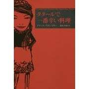 タタールで一番辛い料理 [単行本]