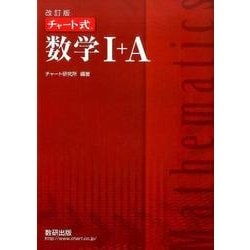 ヨドバシ.com - チャート式数学1+A 改訂版 [単行本] 通販【全品