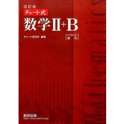 チャ－ト式数学２＋Ｂ ベクトル・数列 改訂版 Amazon.co.jp: チャ-ト式数学II+B: ベクトル・数列 : チャート
