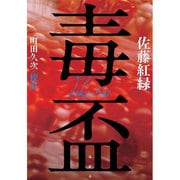 毒盃 [単行本]