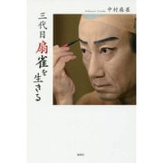 三代目扇雀を生きる [単行本]