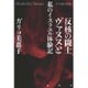 反核の闘士ヴァヌヌと私のイスラエル体験記 [単行本]