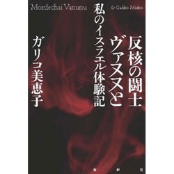 反核の闘士ヴァヌヌと私のイスラエル体験記 [単行本]