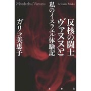 反核の闘士ヴァヌヌと私のイスラエル体験記 [単行本]