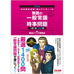 内定請負漫画『銀のアンカー』式 無敵の一般常識&時事問題〈2018年版〉 [単行本]