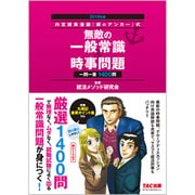 内定請負漫画『銀のアンカー』式 無敵の一般常識&時事問題〈2018年版〉 [単行本]