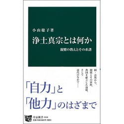 浄土真宗とは何か―親鸞の教えとその系譜(中公新書) [新書]