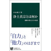 浄土真宗とは何か―親鸞の教えとその系譜(中公新書) [新書]