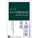 タンパク質とからだ―基礎から病気の予防・治療まで(中公新書) [新書]