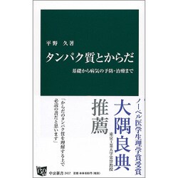 タンパク質とからだ―基礎から病気の予防・治療まで(中公新書) [新書]