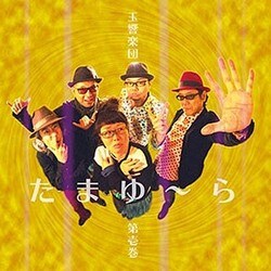 玉響楽団／玉響楽団 第壱巻 たまゆ～ら