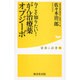 今こそ知りたい! がん治療薬オプジーボ [新書]