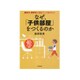 なぜ「子供部屋」を作るのか [単行本]