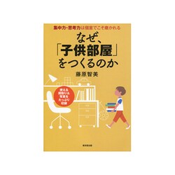 なぜ「子供部屋」を作るのか [単行本]