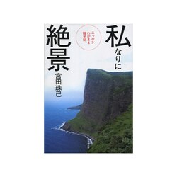 私なりに絶景　ニッポンわがまま観光記 [単行本]