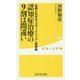 認知症治療の9割は間違い [新書]
