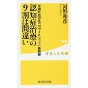認知症治療の9割は間違い [新書]