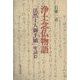 浄土念仏物語―「法然上人御手紙」を読む [単行本]