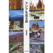 アジアを巡る旅 [単行本]