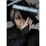 月刊佐藤流司×小林裕和[写真集] [ムックその他]