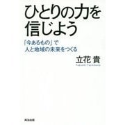 ひとりの力を信じよう―「今あるもの」で人と地球の未来をつくる [単行本]