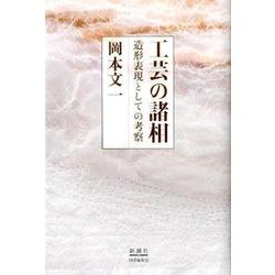 工芸の諸相－造形表現としての考察 [単行本]