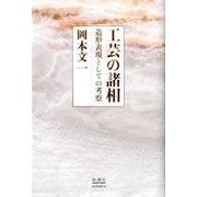 工芸の諸相－造形表現としての考察 [単行本]
