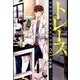 トレース科捜研法医研究員の追想 2（ゼノンコミックス） [コミック]