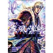 義風堂々!!疾風の軍師-黒田官兵衛 10（ゼノンコミックス） [コミック]