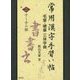 常用漢字手習い帖―毛筆・硬筆三体字典〈2〉十～子の部 [全集叢書]