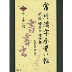 常用漢字手習い帖―毛筆・硬筆三体字典〈2〉十～子の部 [全集叢書]