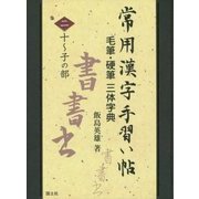 常用漢字手習い帖―毛筆・硬筆三体字典〈2〉十～子の部 [全集叢書]
