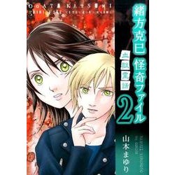 緒方克巳怪奇ファイル 2（MBコミックス） [コミック]