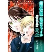 緒方克巳怪奇ファイル 2（MBコミックス） [コミック]