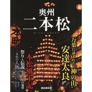 奥州二本松 [ムックその他]