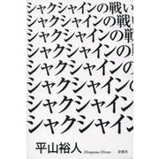 シャクシャインの戦い [単行本]