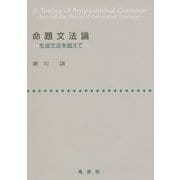 命題文法論―生成文法を超えて [単行本]
