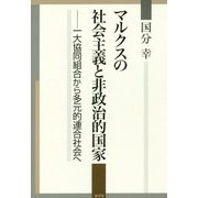 マルクスの社会主義と非政治的国家―一大協同組合から多元的連合社会へ [単行本]