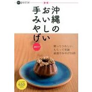 沖縄のおいしい手みやげ 2017 [単行本]