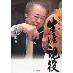 生涯現役―金メダルへの道 [単行本]