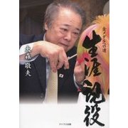 生涯現役―金メダルへの道 [単行本]
