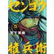 センゴク権兵衛（5）(ヤンマガKCスペシャル) [コミック]