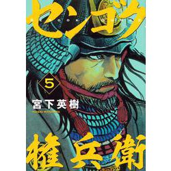 センゴク権兵衛（5）(ヤンマガKCスペシャル) [コミック]