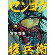 センゴク権兵衛（5）(ヤンマガKCスペシャル) [コミック]