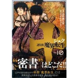 ヨドバシ Com 十 忍法魔界転生 10 ヤングマガジンコミックス コミック 通販 全品無料配達