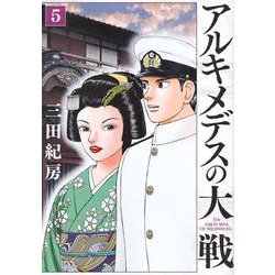 アルキメデスの大戦（5）(ヤンマガKCスペシャル) [コミック]