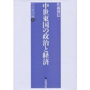 中世東国の政治と経済―中世東国論〈6〉 [全集叢書]